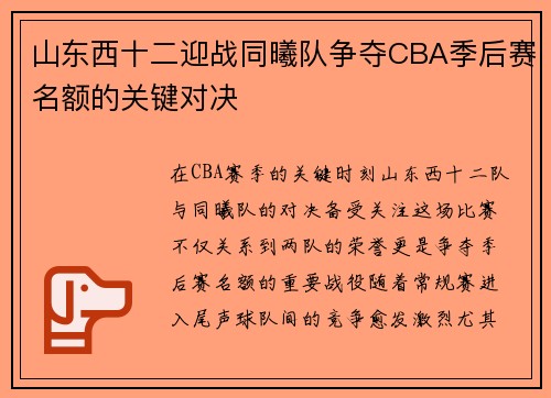 山东西十二迎战同曦队争夺CBA季后赛名额的关键对决