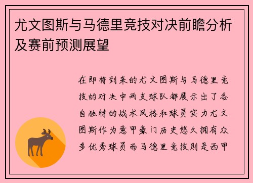 尤文图斯与马德里竞技对决前瞻分析及赛前预测展望