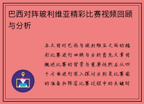 巴西对阵玻利维亚精彩比赛视频回顾与分析