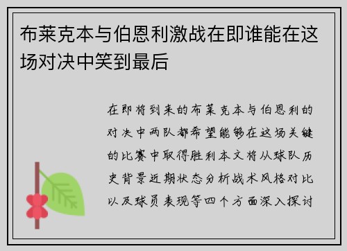 布莱克本与伯恩利激战在即谁能在这场对决中笑到最后