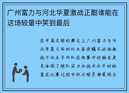 广州富力与河北华夏激战正酣谁能在这场较量中笑到最后