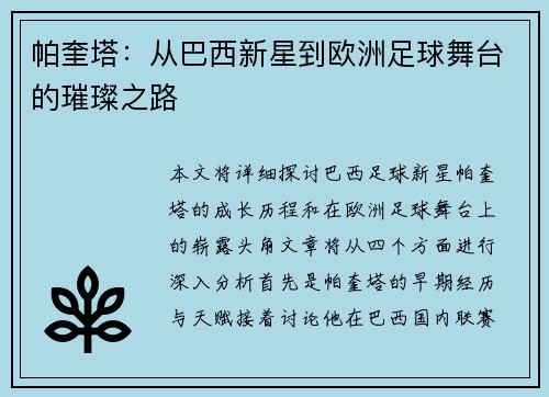 帕奎塔：从巴西新星到欧洲足球舞台的璀璨之路