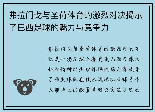 弗拉门戈与圣荷体育的激烈对决揭示了巴西足球的魅力与竞争力