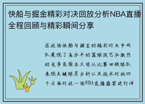 快船与掘金精彩对决回放分析NBA直播全程回顾与精彩瞬间分享